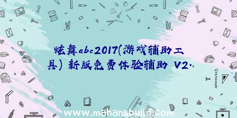 炫舞abc2017(游戏辅助工具)